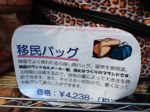 移民バッグ３