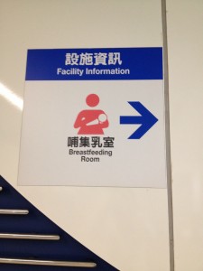 松山空港内、授乳室への案内板表示