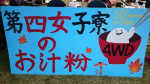 四女のお汁粉