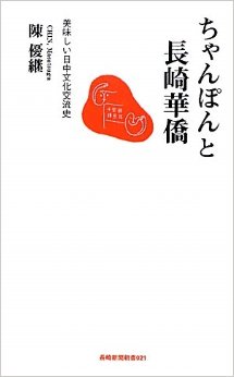 ちゃんぽんと長崎華僑